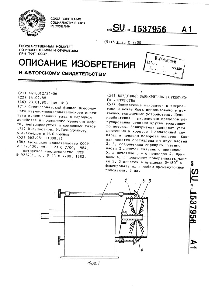Воздушный завихритель горелочного устройства (патент 1537956)