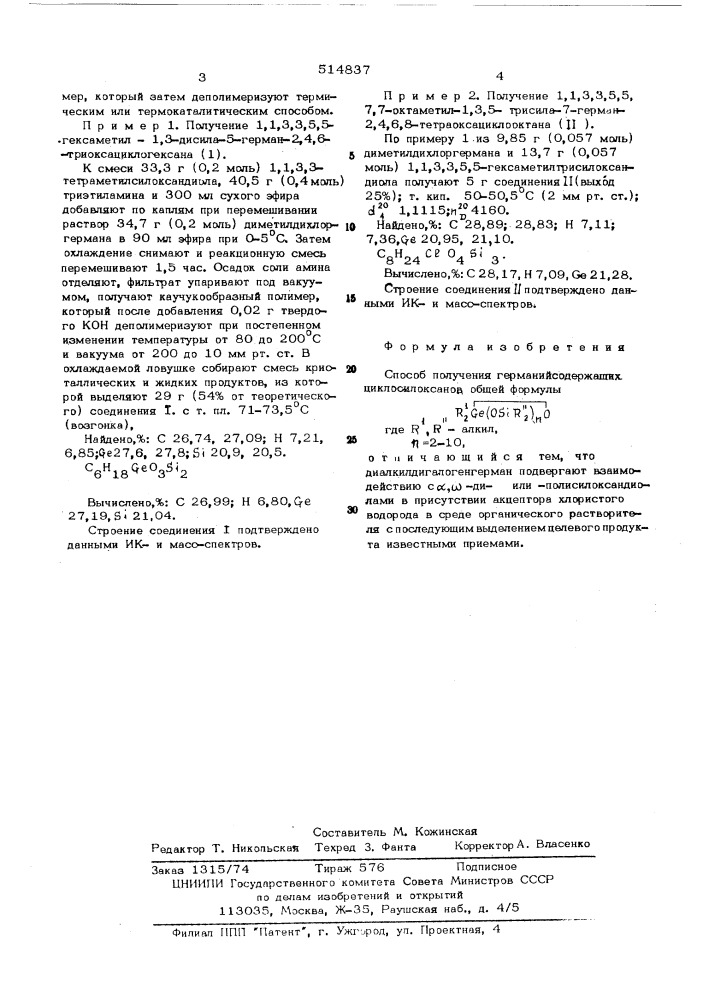 Способ получения германийсодержащих циклосилоксанов (патент 514837)