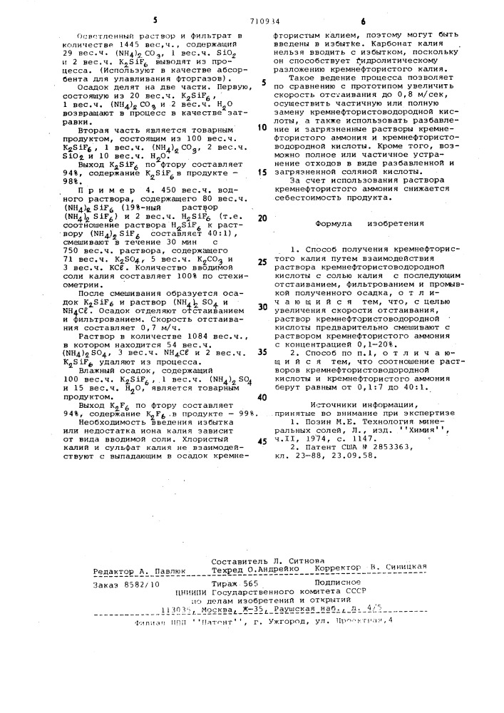 Способ получения кремнефтористого калия (патент 710934)