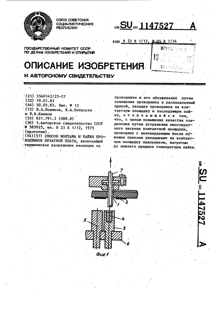 Способ монтажа и пайки проводников печатной платы (патент 1147527)