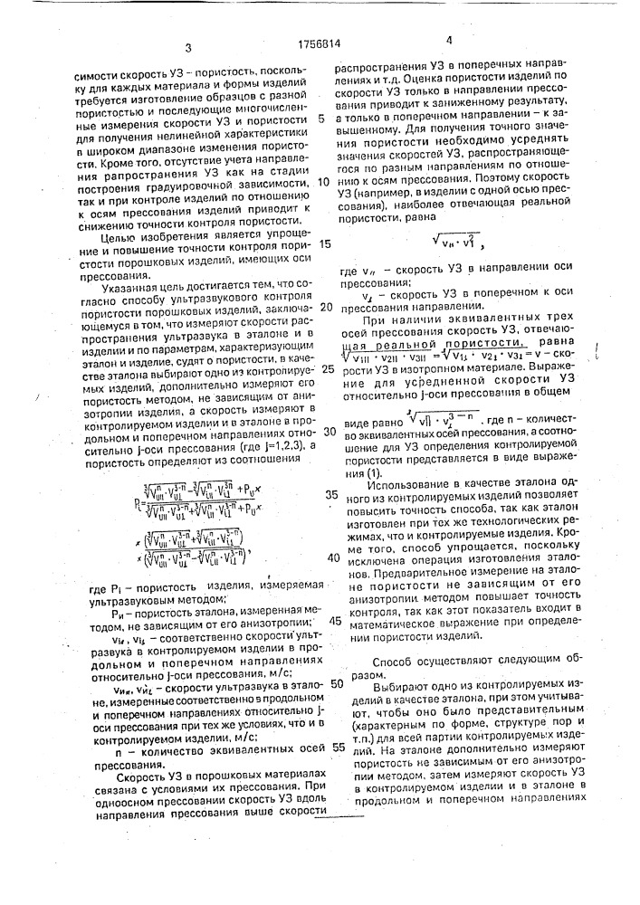 Способ ультразвукового контроля пористости порошковых изделий (патент 1756814)