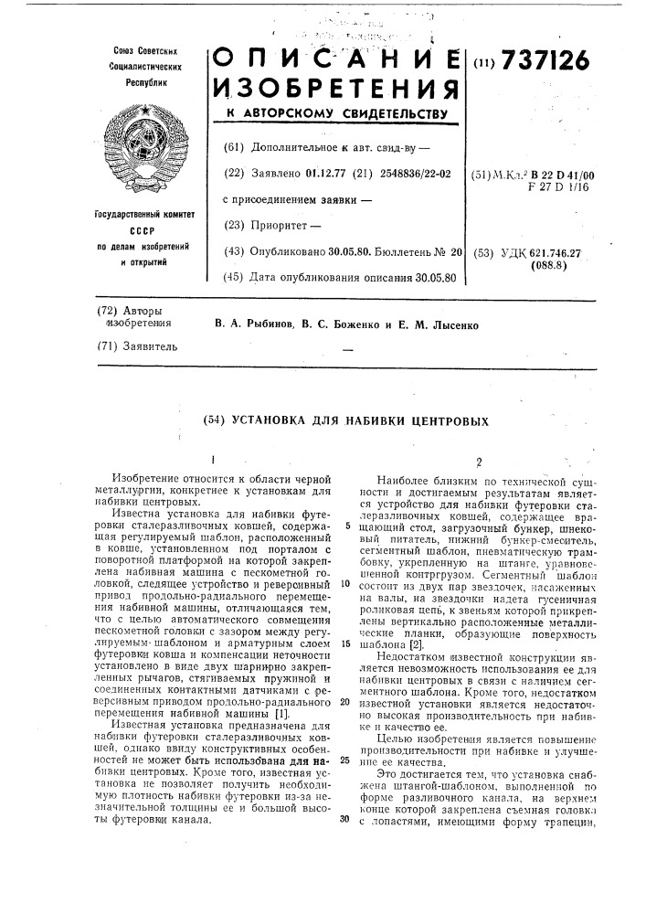 Установка для набивки центровых (патент 737126)