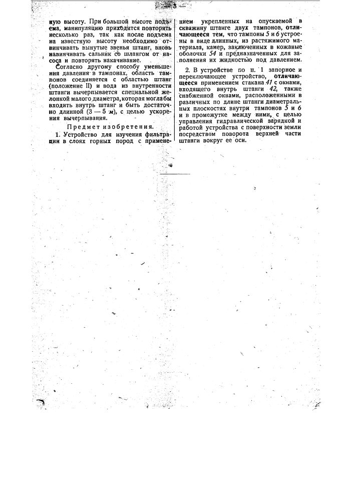 Устройство для изучения фильтрации в слоях горных пород (патент 29447)