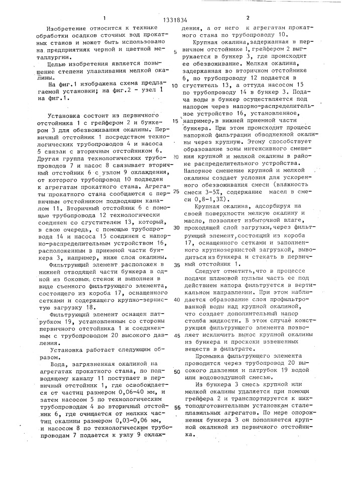 Установка для подготовки к утилизации окалины прокатного стана (патент 1331834)