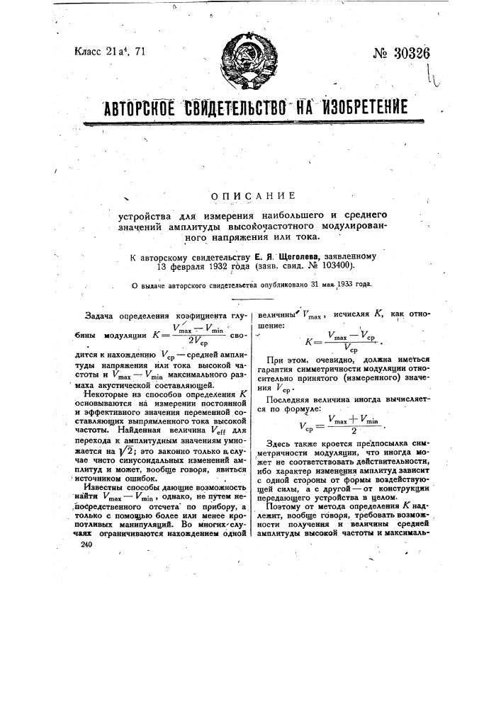Устройство для измерения наибольшего и среднего значения амплитуды модулированного высоко частотного напряжения или тока (патент 30326)