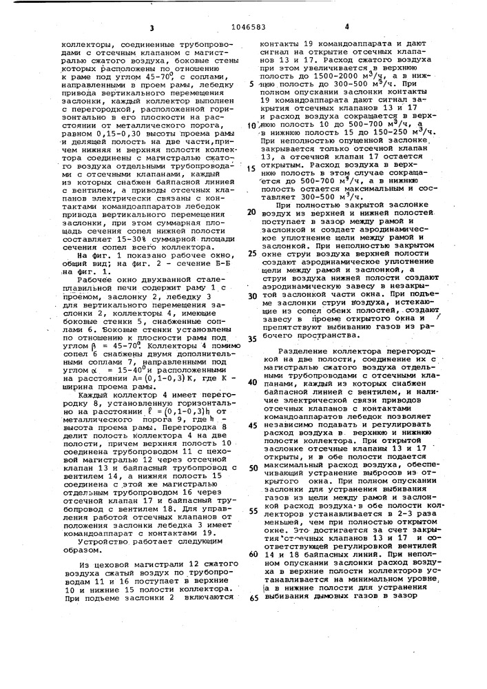Рабочее окно двухванной сталеплавильной печи (патент 1046583)