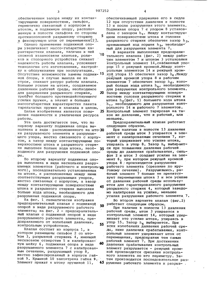 Предохранительный клапан одноразового действия (его варианты) (патент 987252)