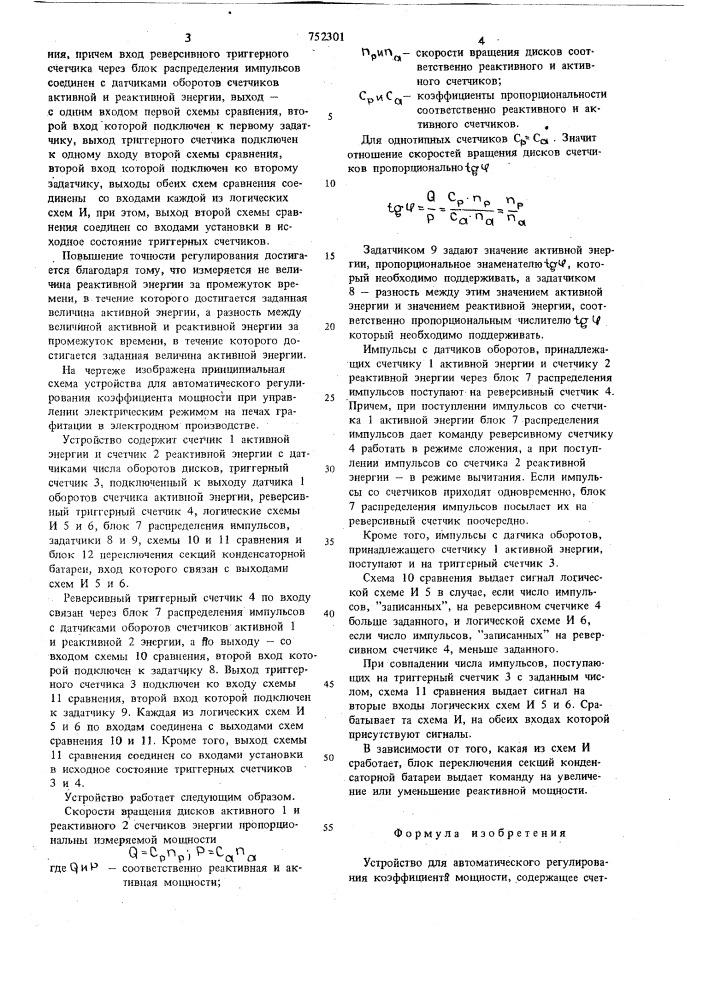 Устройство для автоматического регулирования коэффициента мощности (патент 752301)