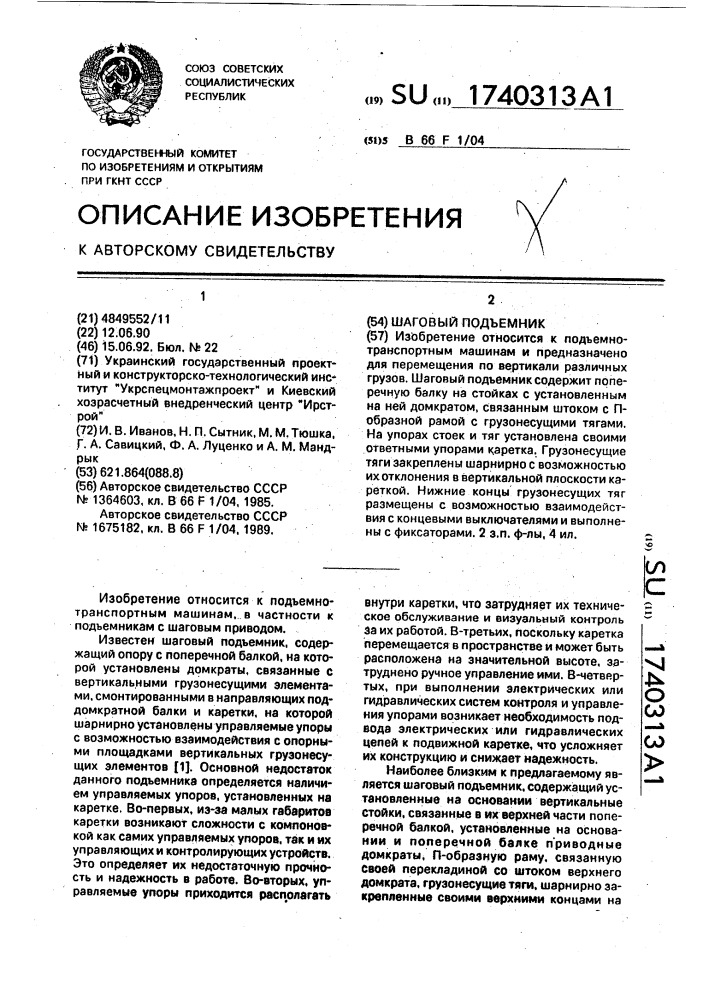 Шаговый подъемник (патент 1740313)