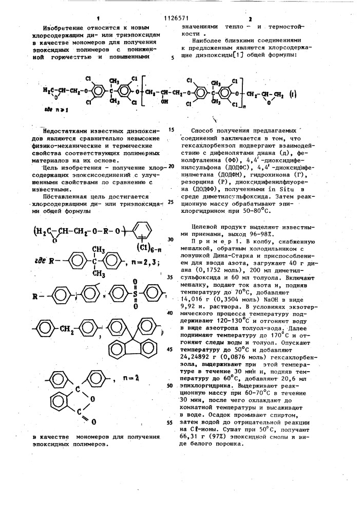 Хлорсодержащие диили триэпоксиды в качестве мономеров для получения эпоксидных полимеров (патент 1126571)