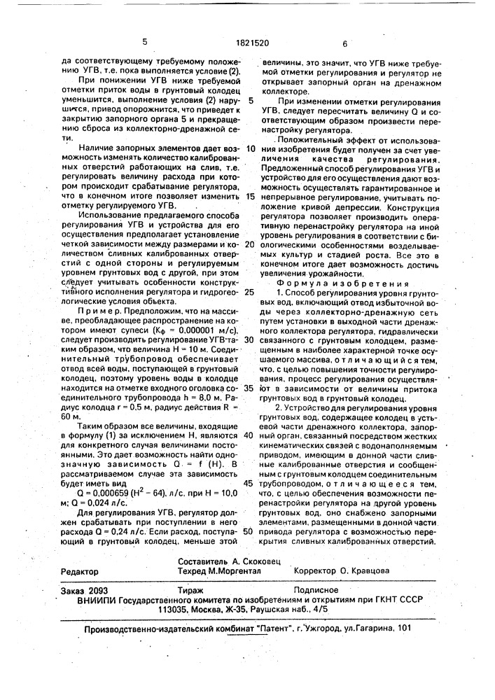 Способ регулирования уровня грунтовых вод и устройство для его осуществления (патент 1821520)