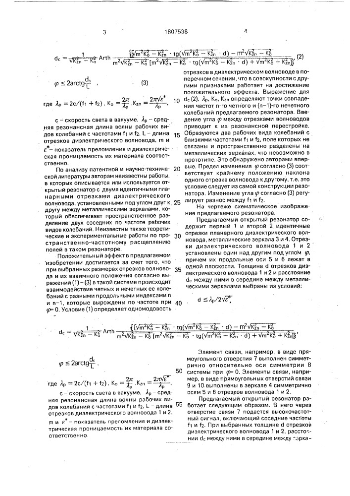 Открытый резонатор (патент 1807538)