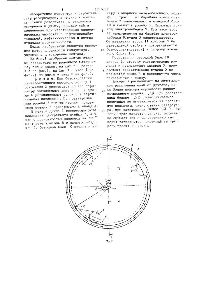 Кондуктор для монтажа стенки резервуара (патент 1216772)