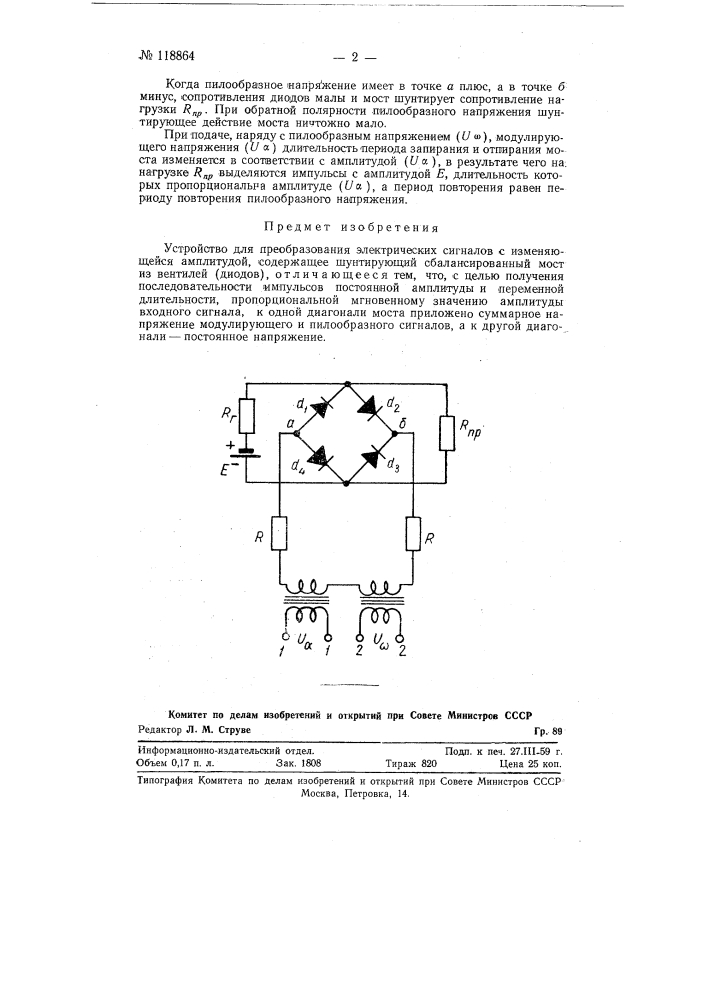 Устройство для преобразования электрических сигналов (патент 118864)