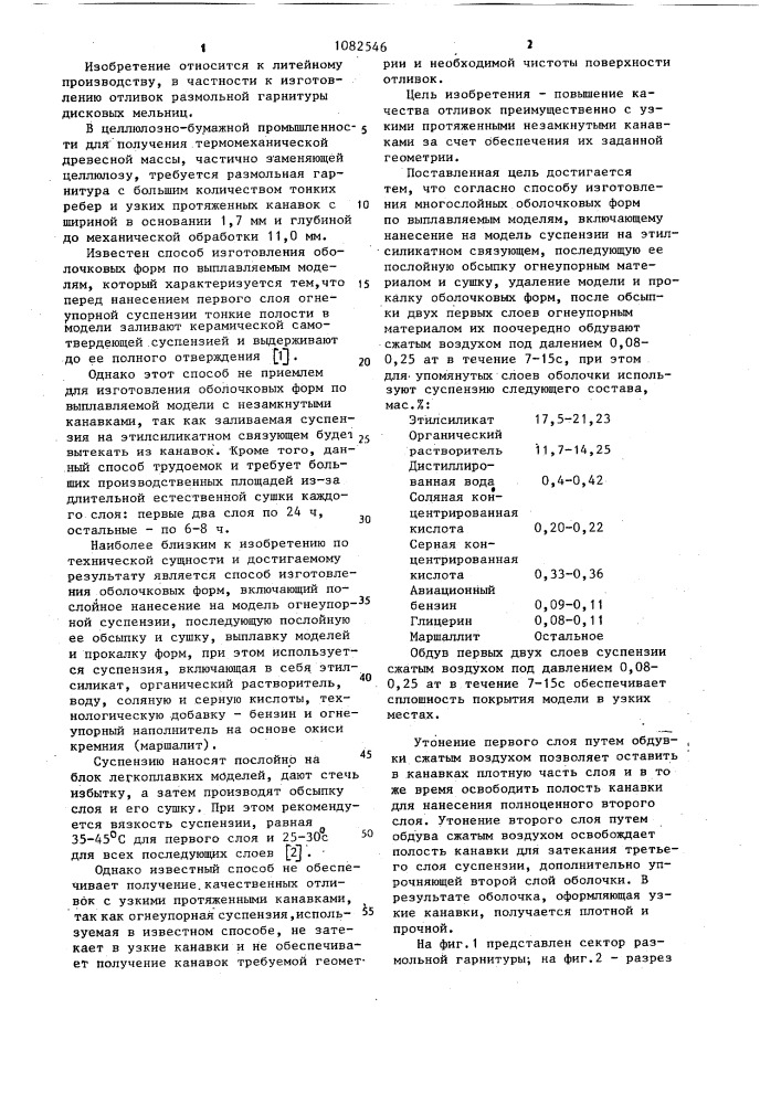 Способ изготовления многослойных оболочковых форм по выплавляемым моделям (патент 1082546)
