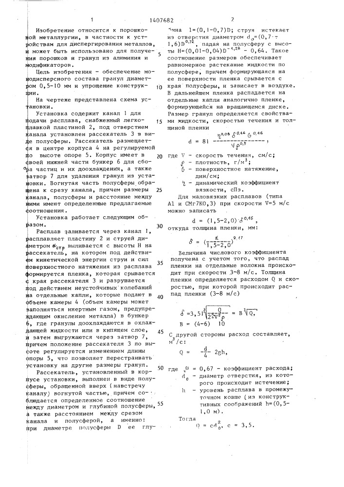 Установка для получения металлических гранул из расплавов (патент 1407682)