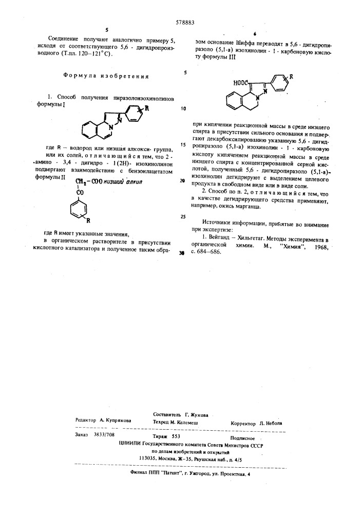 Способ получения пиразолоизохинолинов или их солей (патент 578883)