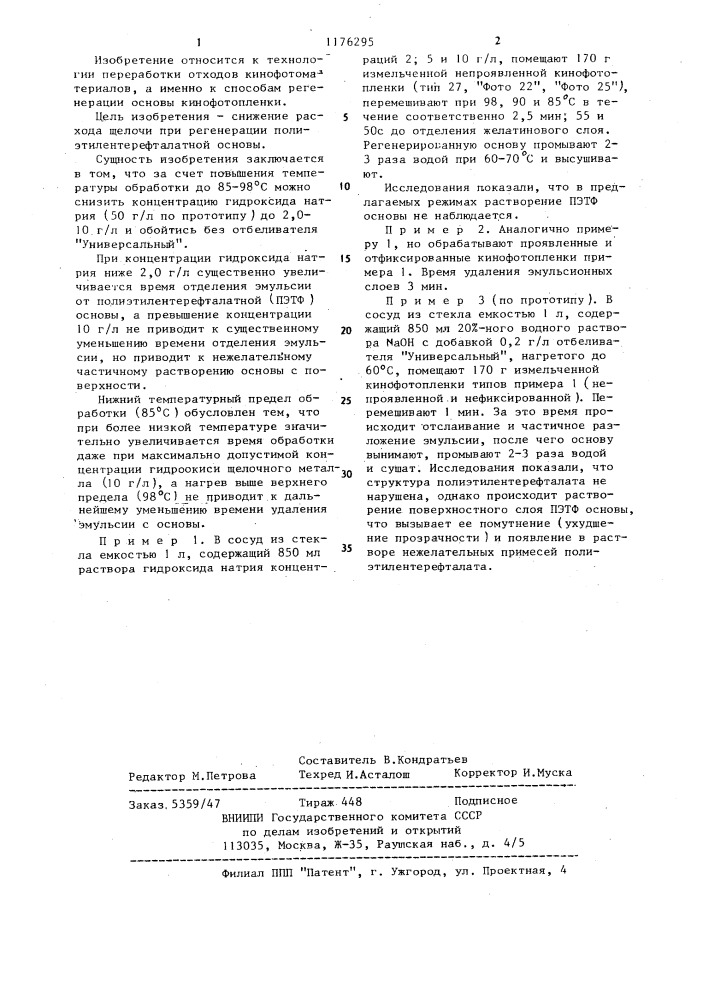Способ регенерации основы кинофотопленки (патент 1176295)