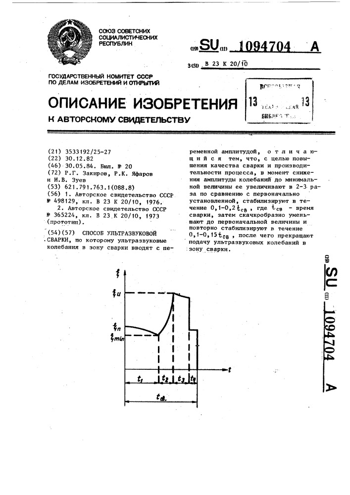 Способ ультразвуковой сварки (патент 1094704)