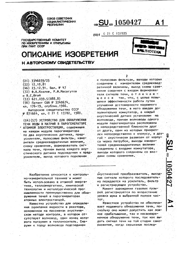 Устройство для обнаружения течи воды в натрий в парогенераторе атомной электростанции (патент 1050427)