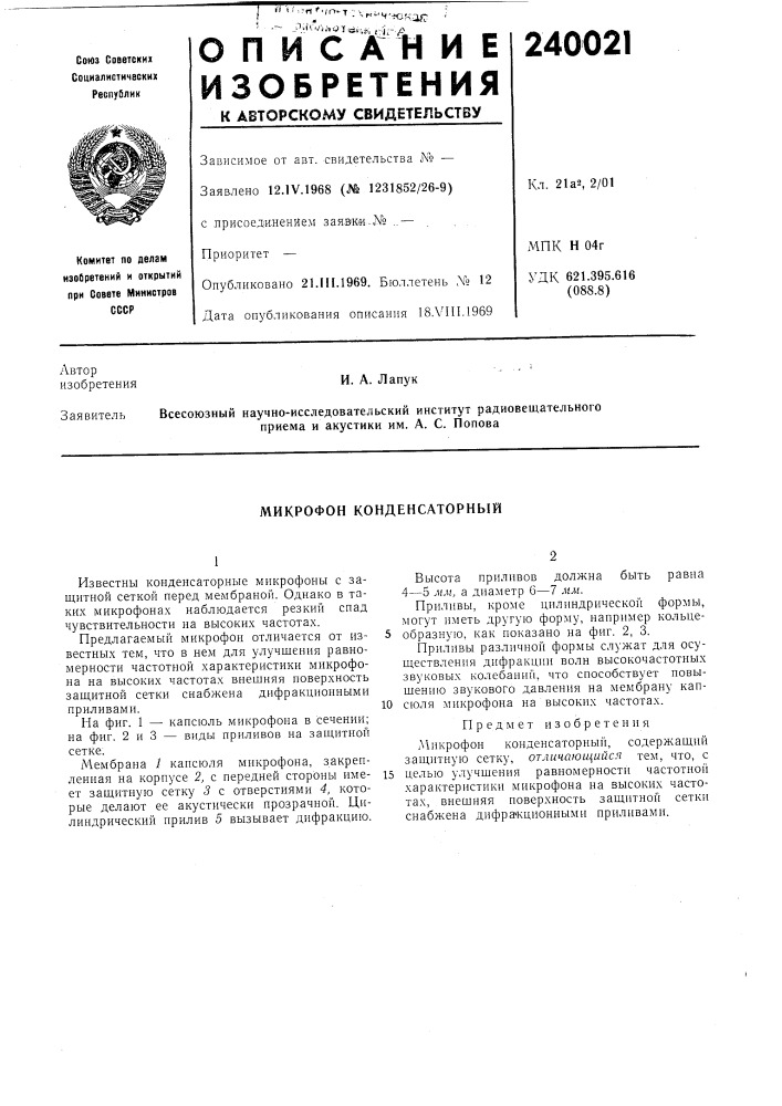 Микрофон конденсаторный (патент 240021)