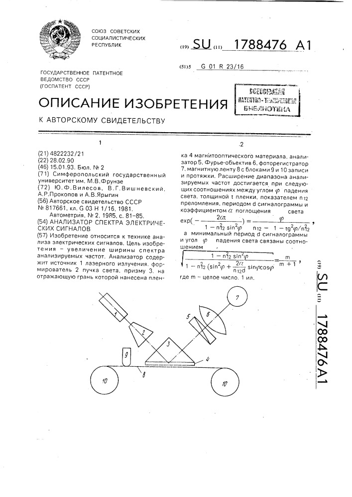 Анализатор спектра электрических сигналов (патент 1788476)