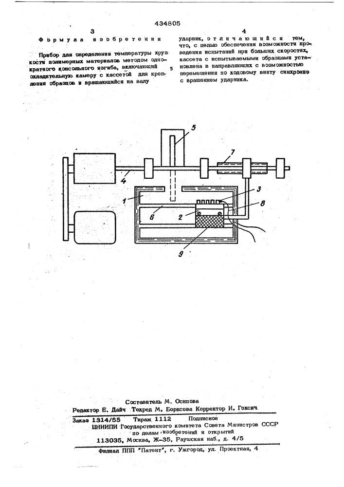 Прибор для определения температуры хрупкости полимерных материалов (патент 434805)