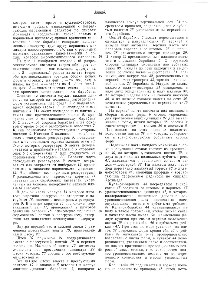 Автомат для безопочной стопочной формовки (патент 388828)