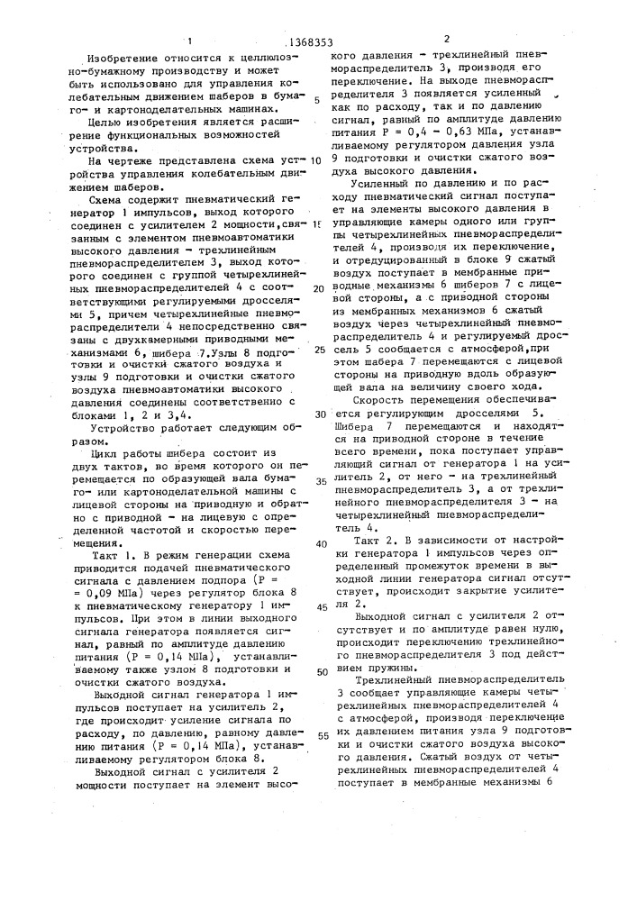 Устройство управления колебательным движением шаберов в бумагои картоноделательных машинах (патент 1368353)