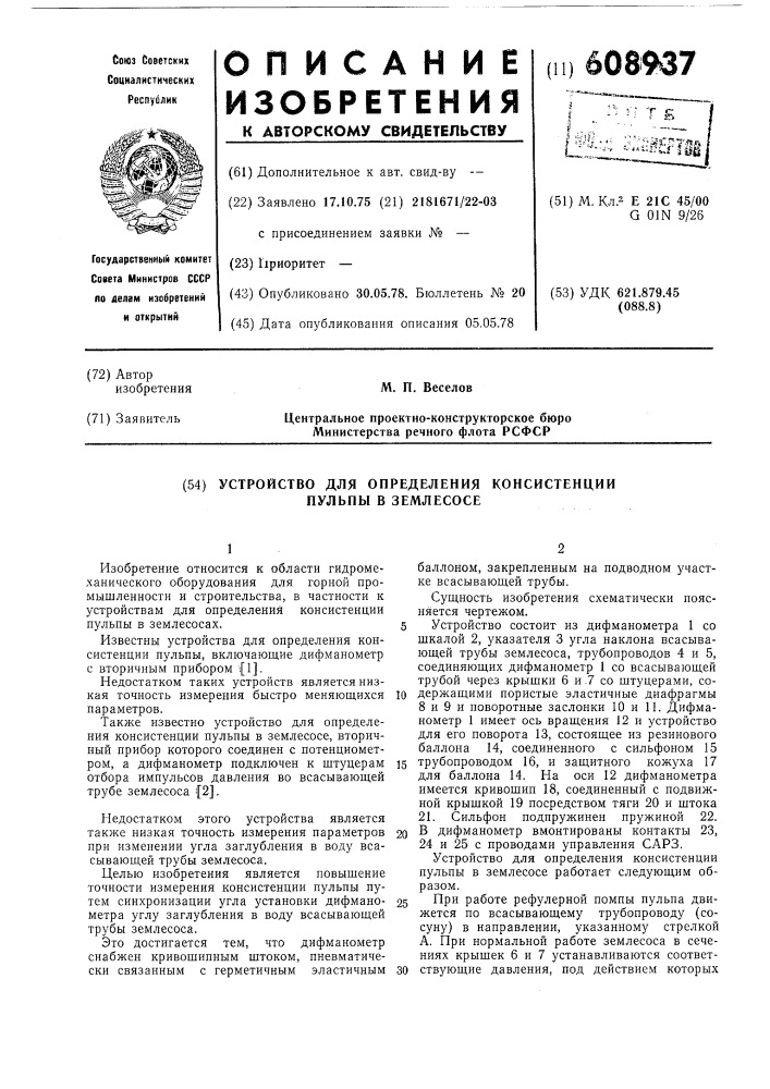 Устройство для определения консистенции пульпы в землесосе (патент 608937)