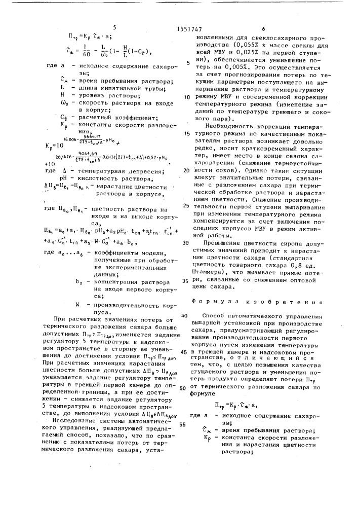 Способ автоматического управления выпарной установкой при производстве сахара (патент 1551747)