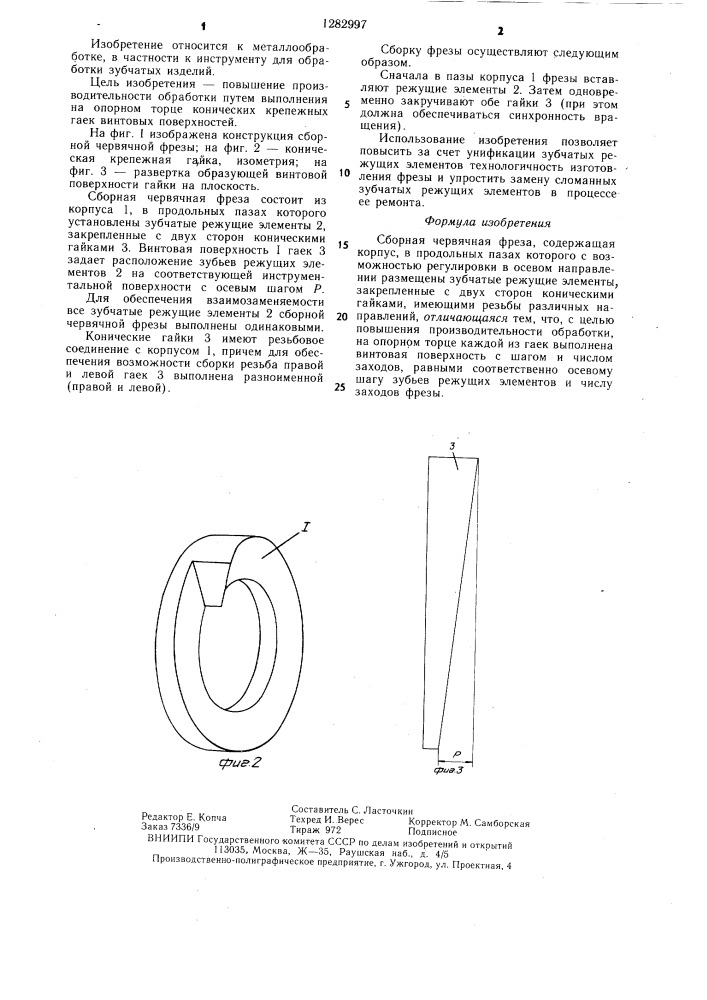 Сборная червянная фреза (патент 1282997)