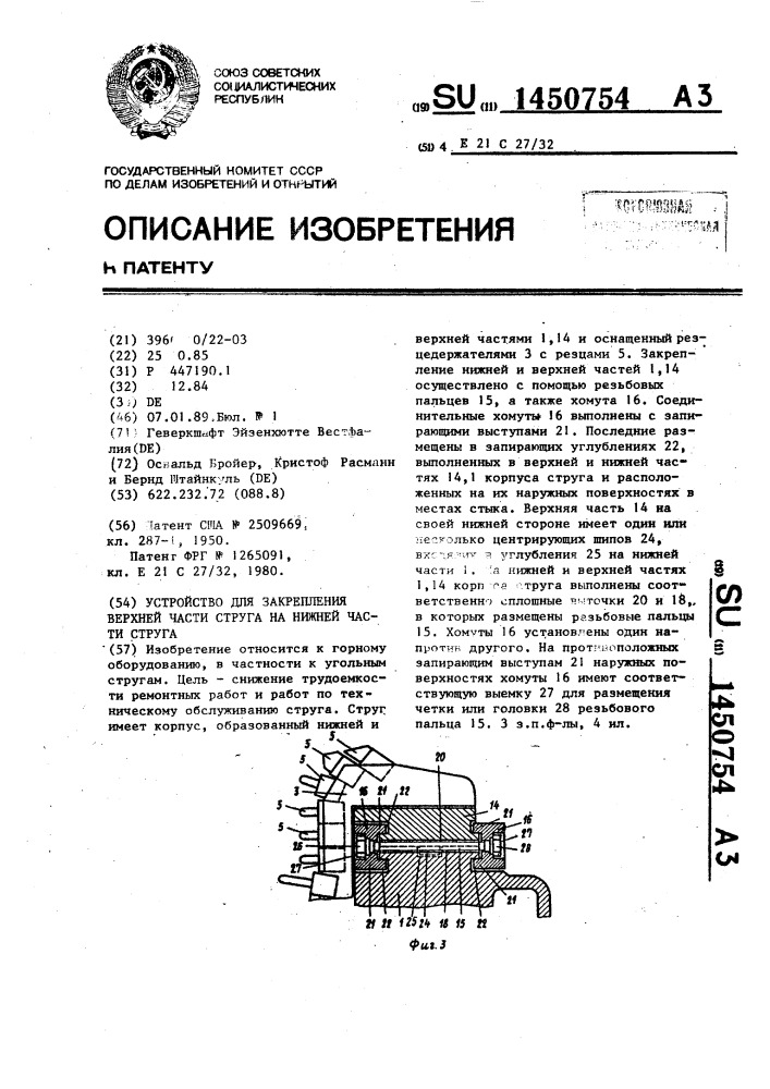 Устройство для закрепления верхней части струга на нижней части струга (патент 1450754)