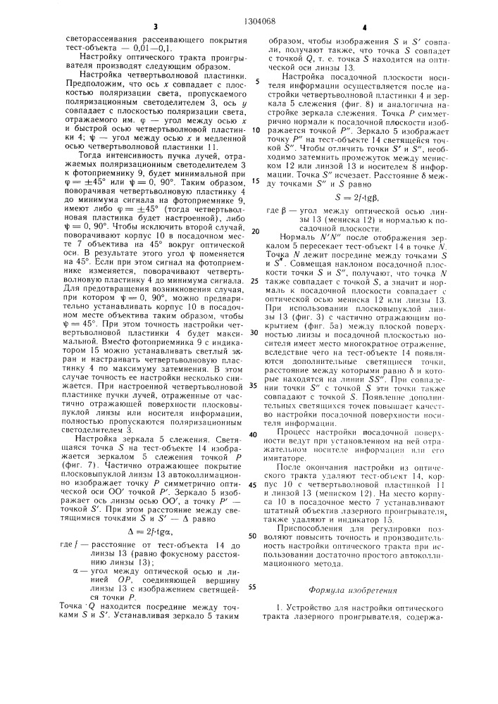 Устройство для настройки оптического тракта лазерного проигрывателя (патент 1304068)