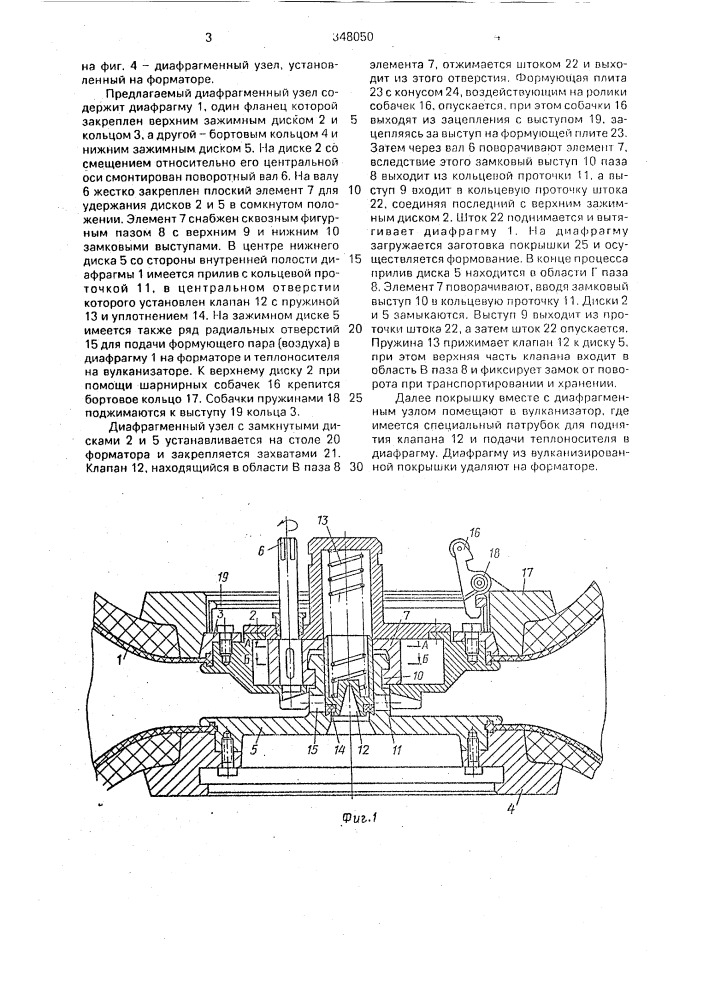 Диафрагменный узел для формования и вулканизации покрышек пневмошин (патент 348050)