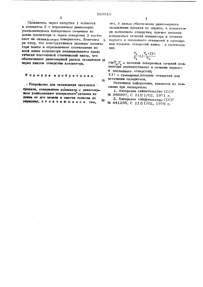 Устройство для охлаждения листового проката (патент 560916)