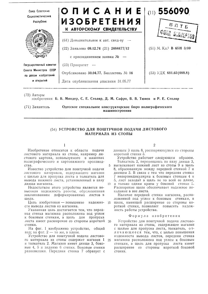 Устройство для поштучной подачи листового материала из стопы (патент 556090)