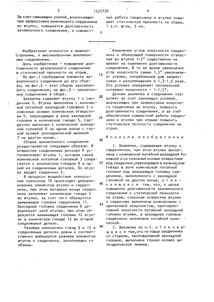 Заклепка (патент 1532730)