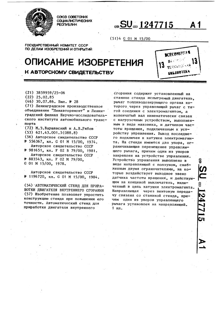 Автоматический стенд для приработки двигателя внутреннего сгорания (патент 1247715)