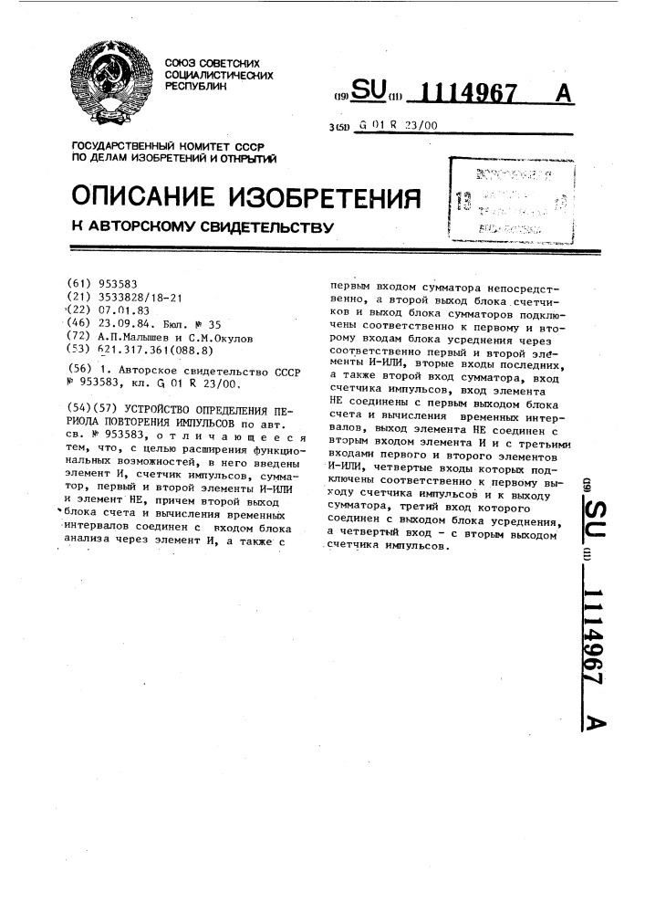 Устройство определения периода повторения импульсов (патент 1114967)