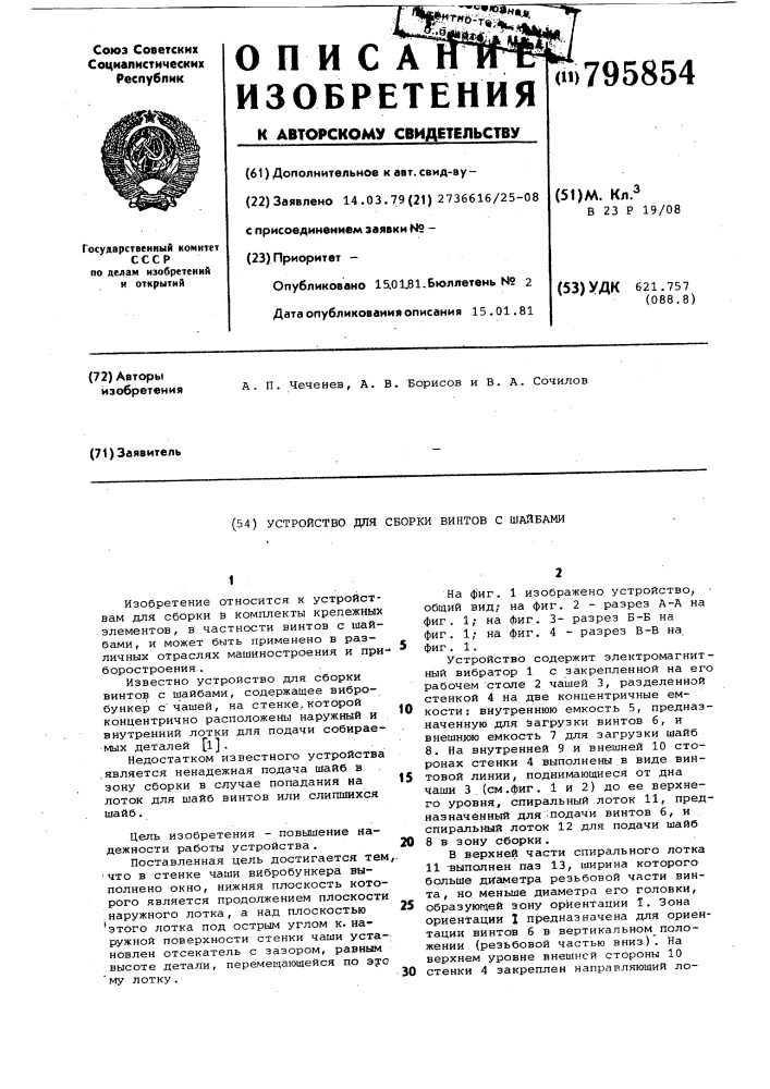 Устройство для сборки винтовс шайбами (патент 795854)