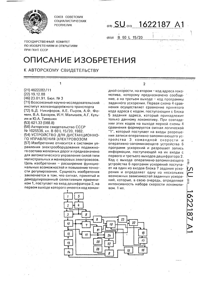 Устройство для дистанционного управления электровозом (патент 1622187)