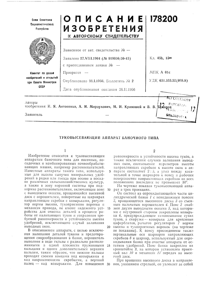 Туковысевающий аппарат баночного типа (патент 178200)