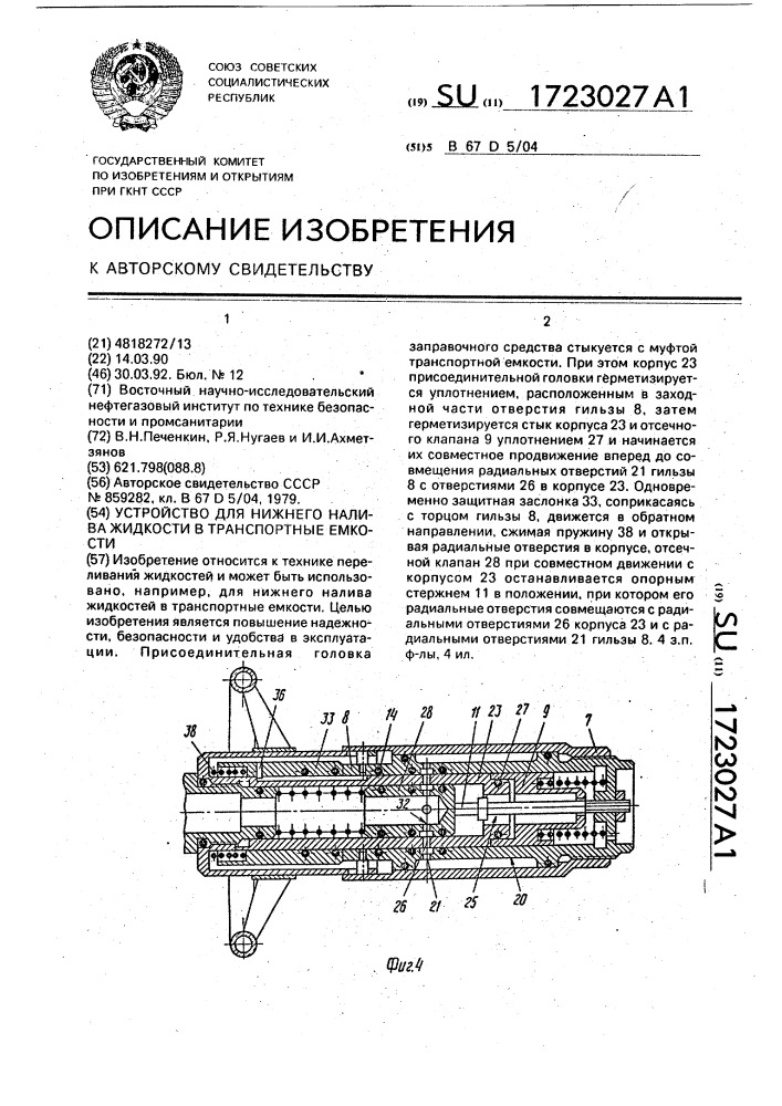 Устройство для нижнего налива жидкости в транспортные емкости (патент 1723027)