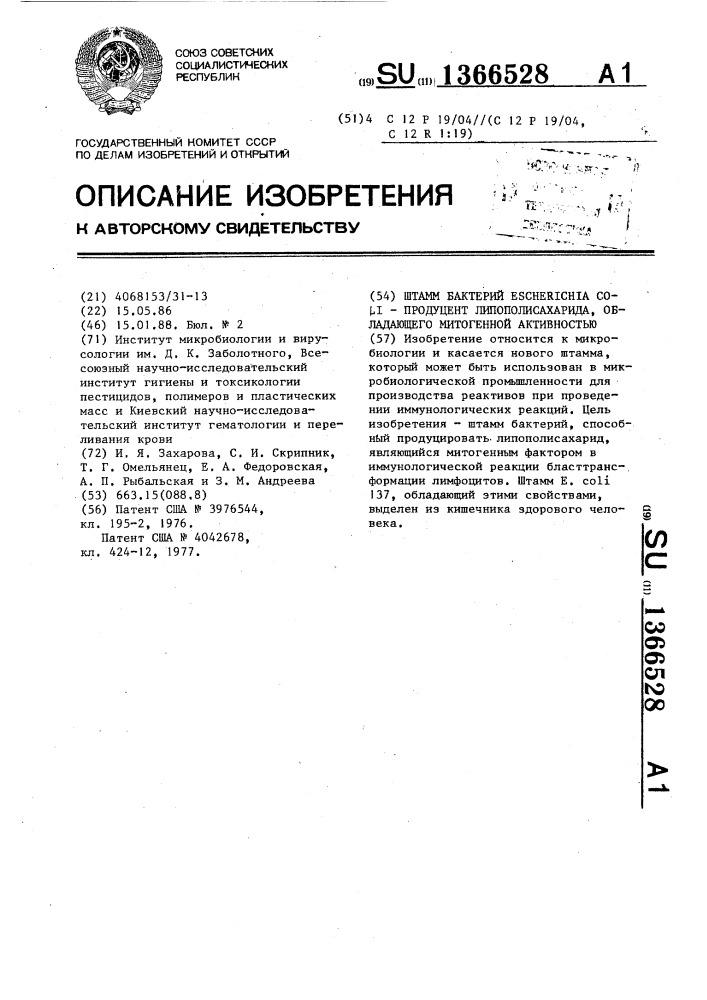 Штамм бактерий еsснеriснiа coli-продуцент липополисахарида, обладающего митогенной активностью (патент 1366528)