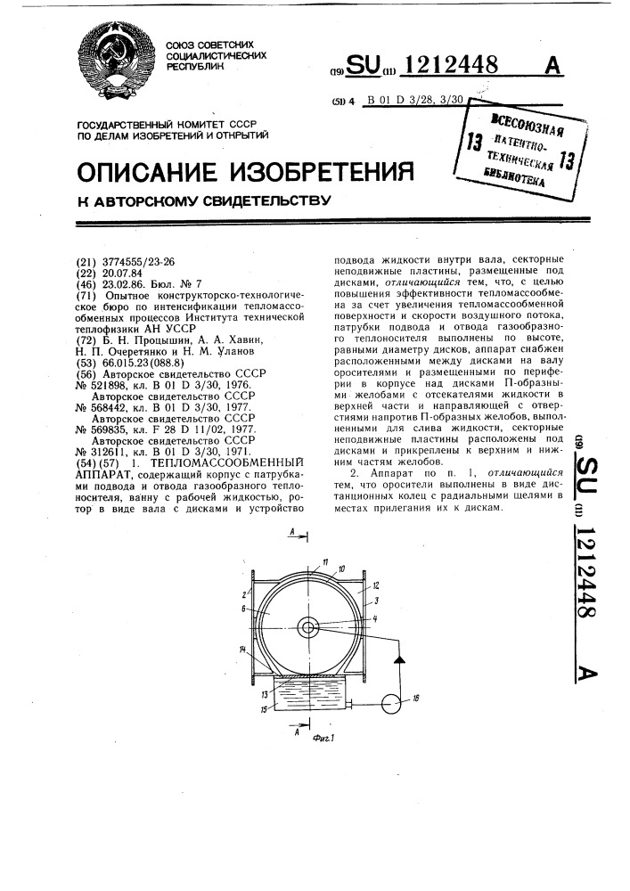 Тепломассообменный аппарат (патент 1212448)