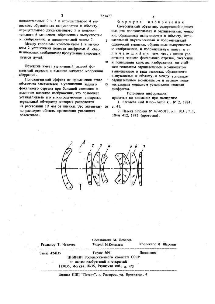 Светосильный объектив (патент 723477)