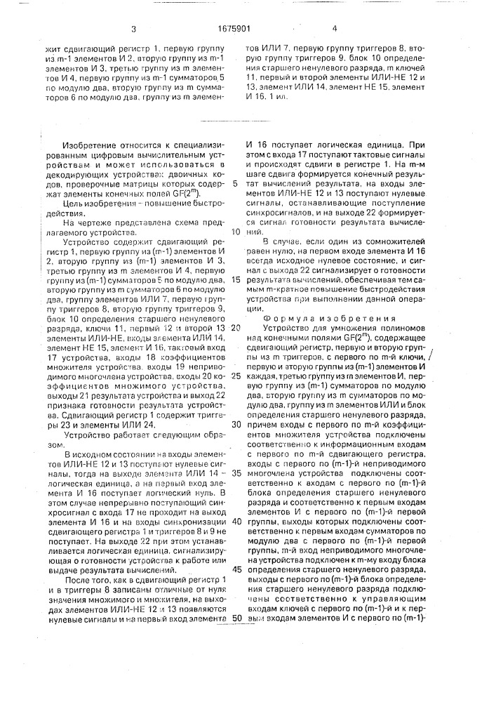 Устройство для умножения полиномов над конечными полями gf(2 @ ) (патент 1675901)