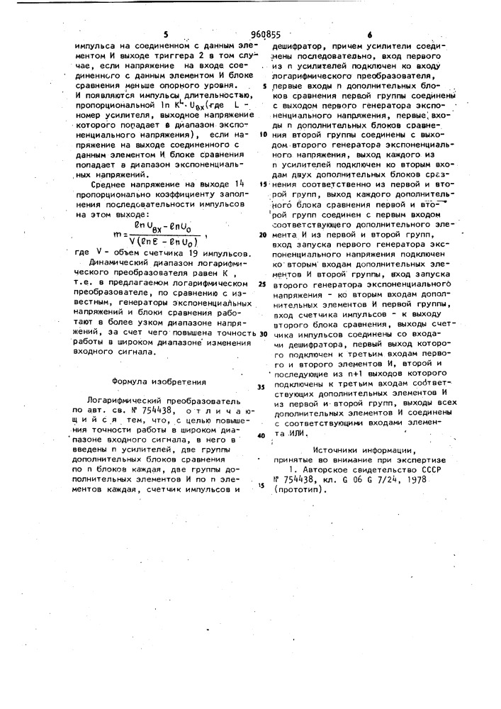 Логарифмический преобразователь (патент 960855)