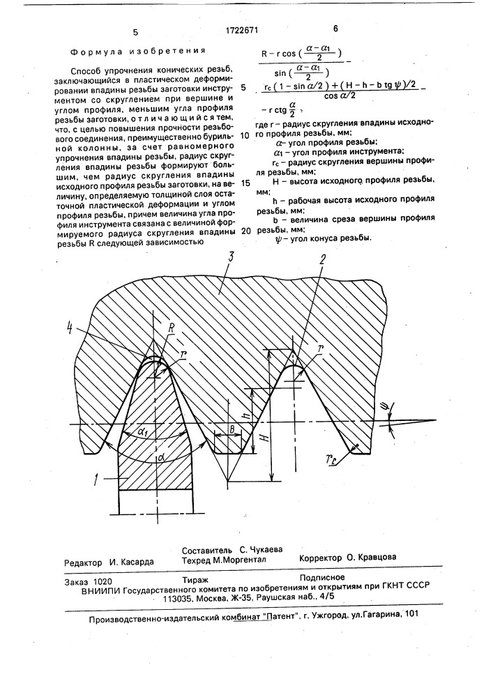 Способ упрочнения конических резьб (патент 1722671)